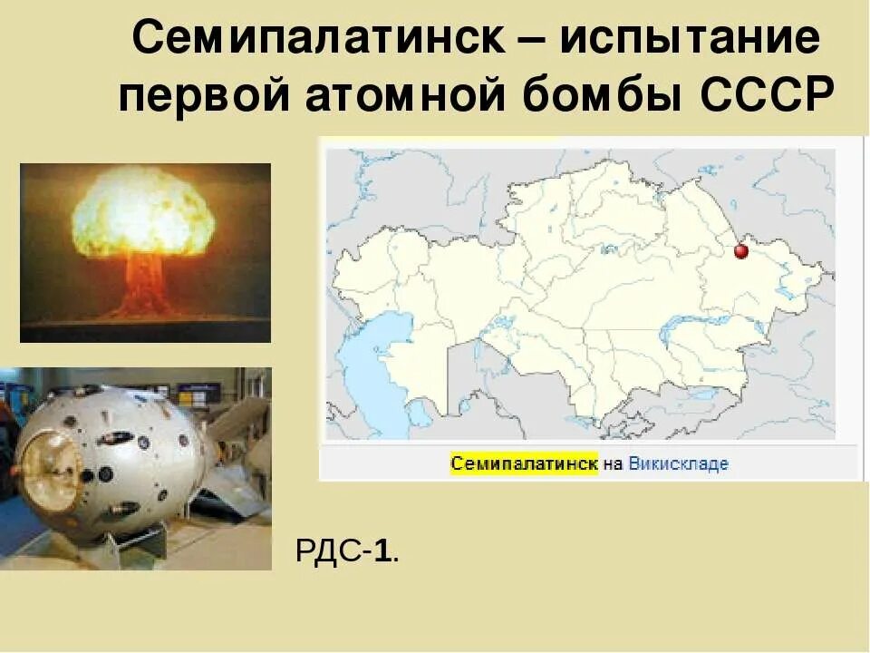 Испытание первой советской ядерной бомбы год. Испытание РДС-1 Семипалатинском. Испытание первой атомной бомбы в СССР. Первое испытание атомной бомбы в СССР на карте. Семипалатинск ядерные испытания.