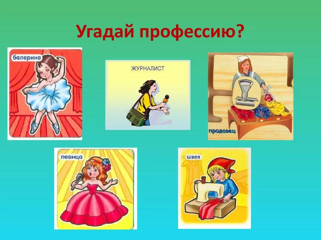 Загаданная профессия. Угадай профессию. Отгадай профессию. Игра Угадай профессию. Отгадывать профессии.