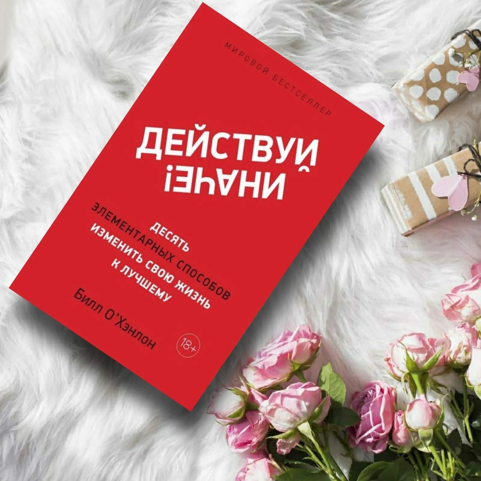 Способов изменить жизнь. Действуй иначе. Действуй книга. Книги чтобы изменить свою жизнь. Изменить свою жизнь к лучшему книга.