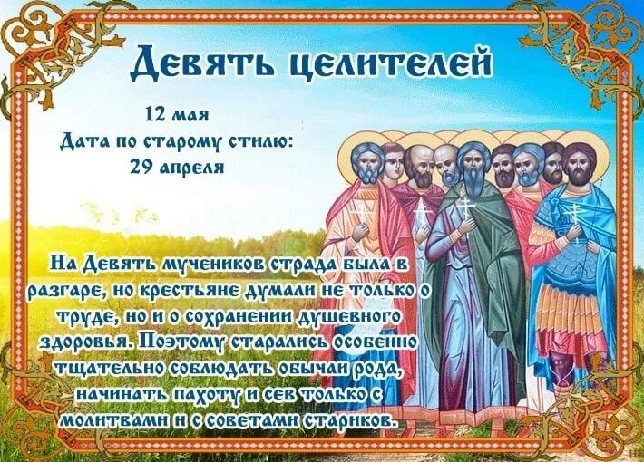 Какой сегодня праздник в россии 9 апреля. Народный календарь девять Целителей. День девяти Целителей 12 мая. 12 Мая народный календарь. 12 Мая девять Целителей народный календарь.