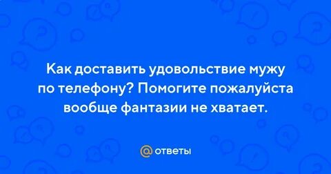 Как доставить мужчине незабываемое ощущение
