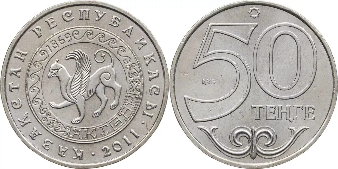 Пятьдесят тенге. Монета Казахстан 100 тенге 2002. 20 Тенге монета. 50 Тенге. Деньги тенге монеты.