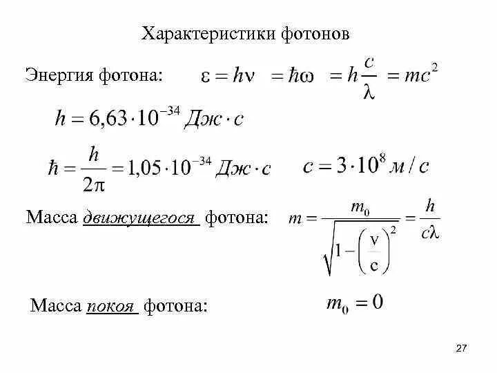 Чему равна масса покоящегося фотона