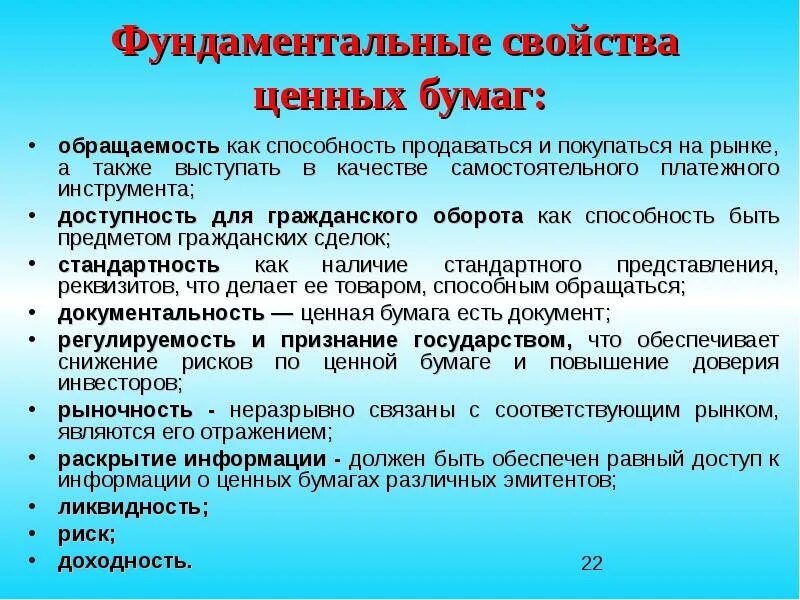 А также наличие необходимой. Схема фундаментальных свойств ценных бумаг. Фундаментальные свойства ценных бумаг. Фундаментальные свойства облигаций. Характеристика облигации как ценной бумаги.