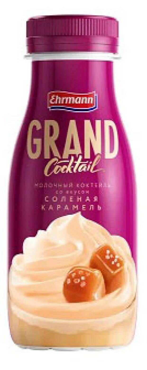 Grand cocktail ehrmann вкусы. Grand cocktail ehrmann вкусы. Пкфтвсщслфшд соленая карамель. Гранд коктейль. Grand cocktail ehrmann вкусы.