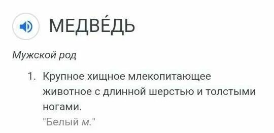 Анализ слова медведь