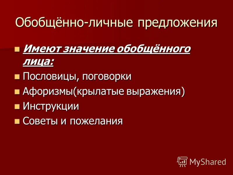 Пословицы тип односоставного предложения. Односоставные поговорки и пословицы. Односоставные поговорки и пословицы. Виды односоставных предложений пословицы. Обобщённо-личные предложения способы выражения.