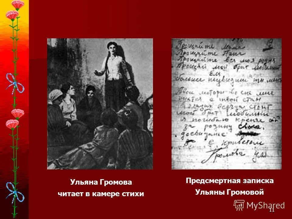стихи ульяны громовой. герои молодой гвардии громова. громов шутка стихотворение. партизанка ульяна громова. подвиг ульяны громовой молодая гвардия.