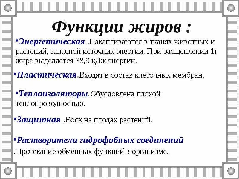 Три функции жиров. Функции жиров. Биологические функции жиров. Функции жиров в организме. Функции жиров биология.