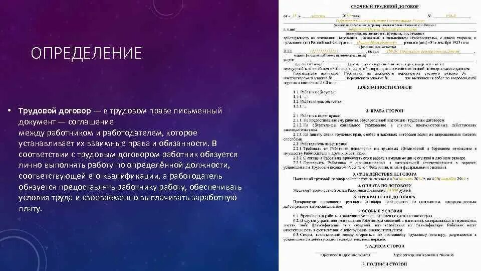 Медицинское право трудовой договор. Обязанности сторон трудового договора.