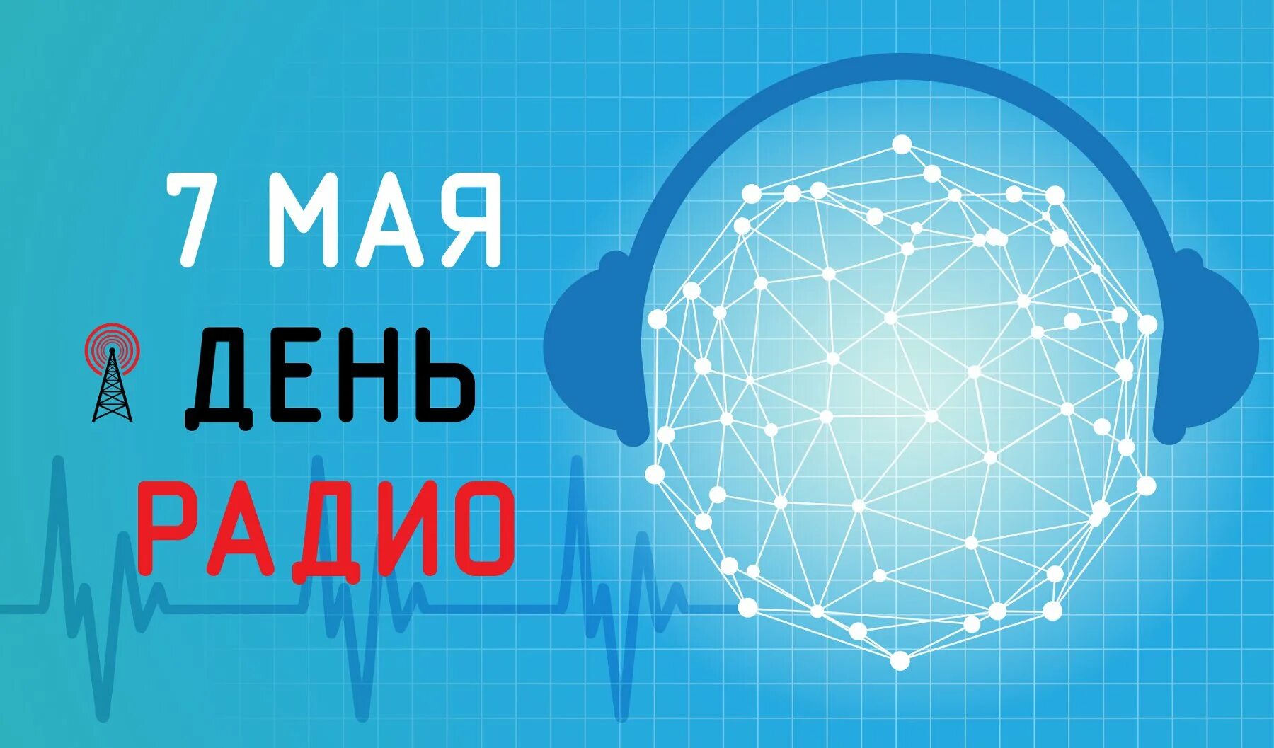 7 мая отмечается день радио. День радио. 7 мая день радио. с днем радио открытки. день радио плакат.