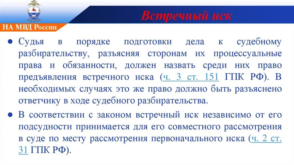 Перед подачей иска. Порядок предъявления встречного иска. Встречное исковое заявление ГПК. Встречный иск ГПК РФ. Встречный иск ГПК РФ образец.