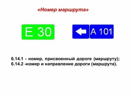 Номер присвоенный дороге маршруту