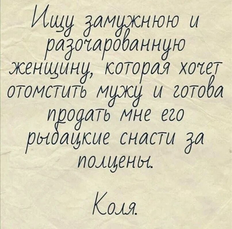 Ищу разочарованную женщину которая хочет отомстить мужу и продать. Ищу женщину,желающую отомстить мужу и рыболовные снасти. Ищу разочарованную женщину. Хотела отомстить мужу