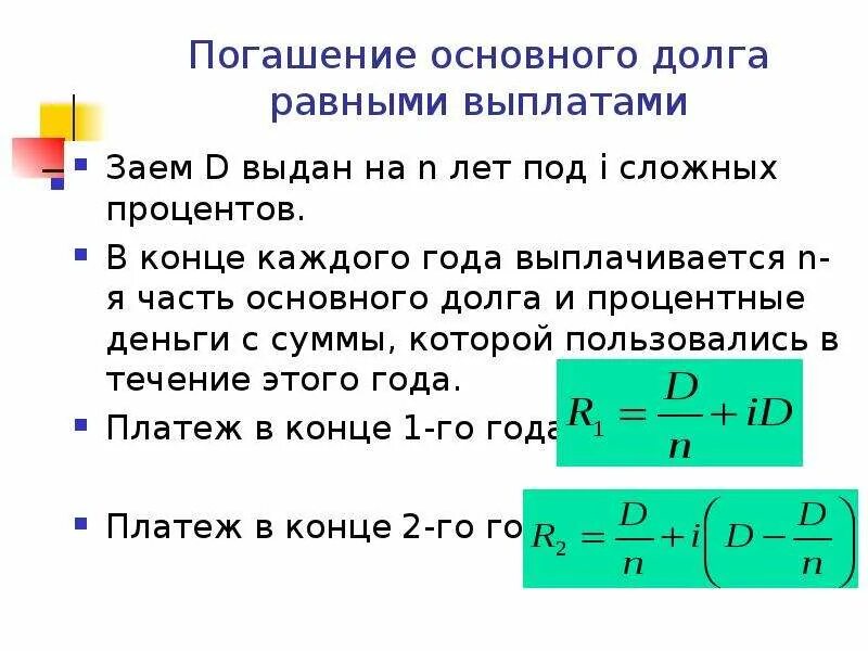 Погашение долга равными суммами