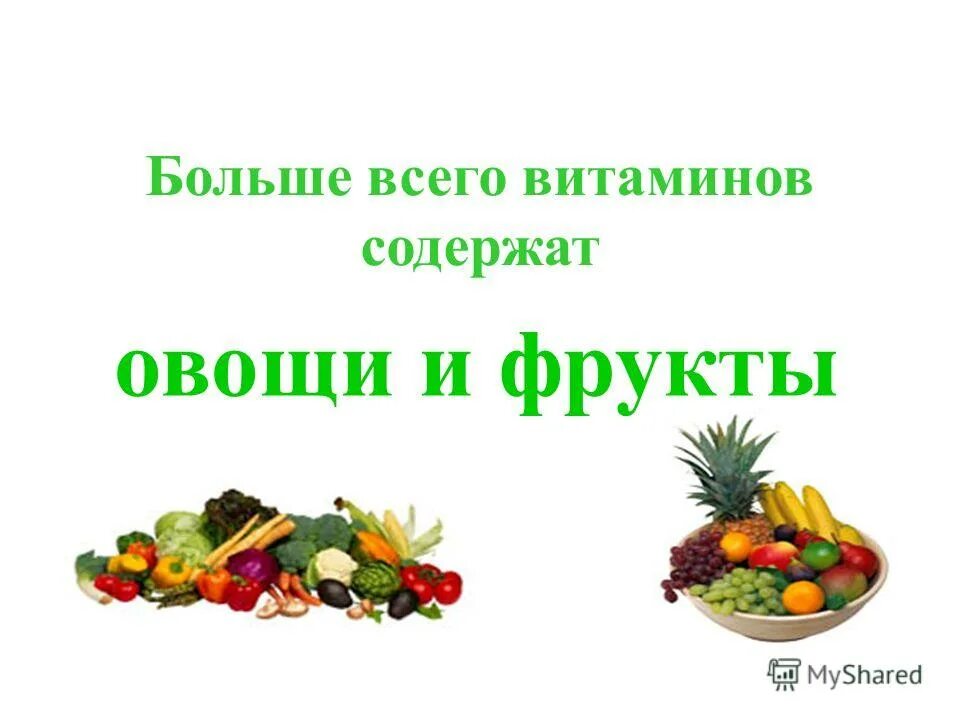 полезные фрукты и овощи витамины. овощи и фрукты полезные продукты. витамины в овощах и фруктах. овощи и фрукты витамины и продукты. проект овощи и фрукты витаминные продукты.