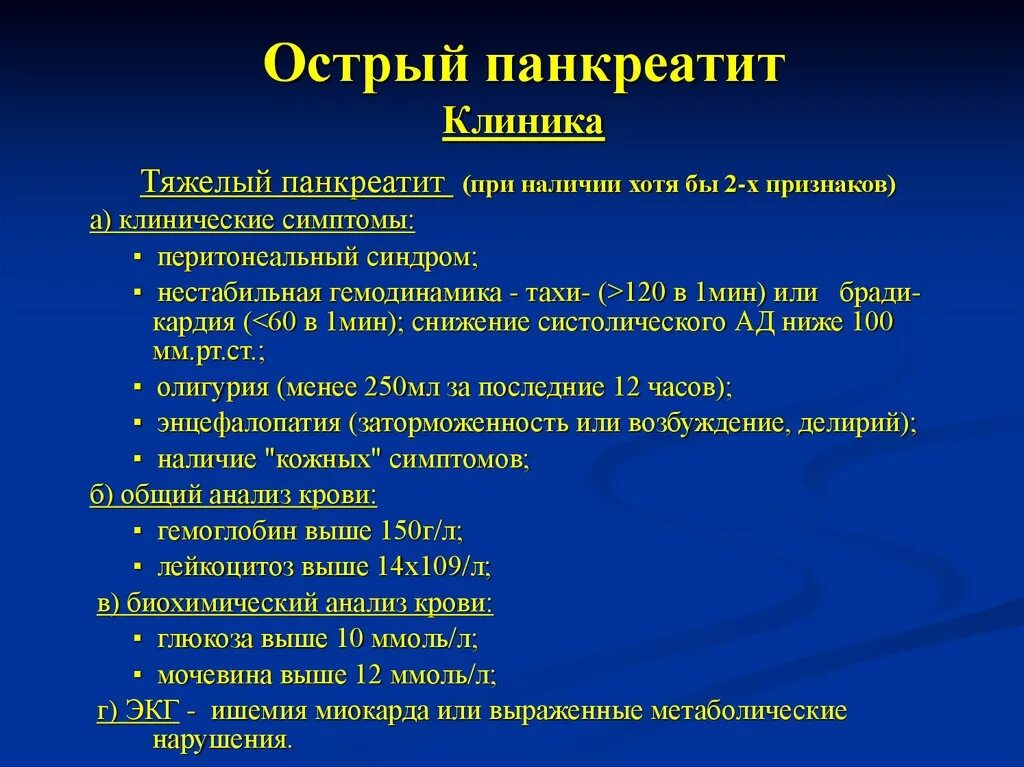 Клинические проявления острого панкреатита. Острый панкреатит клиника. Клинические симптомы острого панкреатита. Острый панкреатит клиника симптомы. Острый живот панкреатит