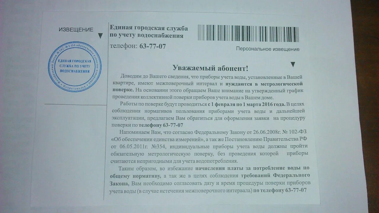 Письмо обращаю ваше внимание. Письмо о поверке приборов учета. Письмо о поверке счетчиков воды. Уведомление о поверке счетчика воды. Уведомление о поверке индивидуальных приборов учета.