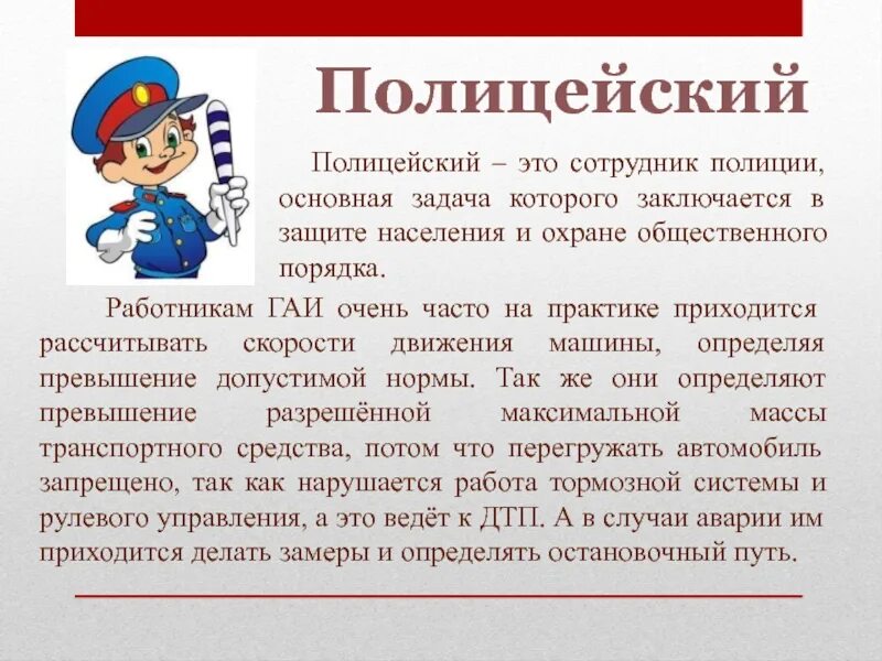 Составить рассказ о профессии 1 класс. Полиция описание профессии. Проект профессия полицейский. Проект профессии полиция. Профессия полицейский для дошкольников.