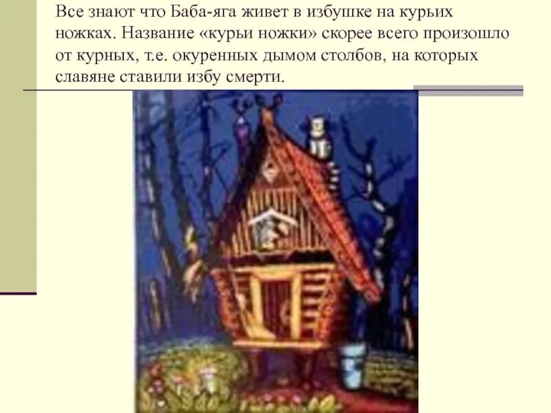 Баба яга живет в избушке. Избы на курьих ножках у древних славян. Scp избушка бабы яги. Современная избушка бабы яги. Baba yaga (баба яга).