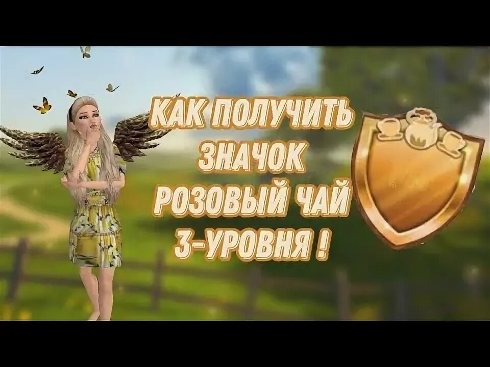 Как получить значок авакин. Avakin life значок 3 уровня.