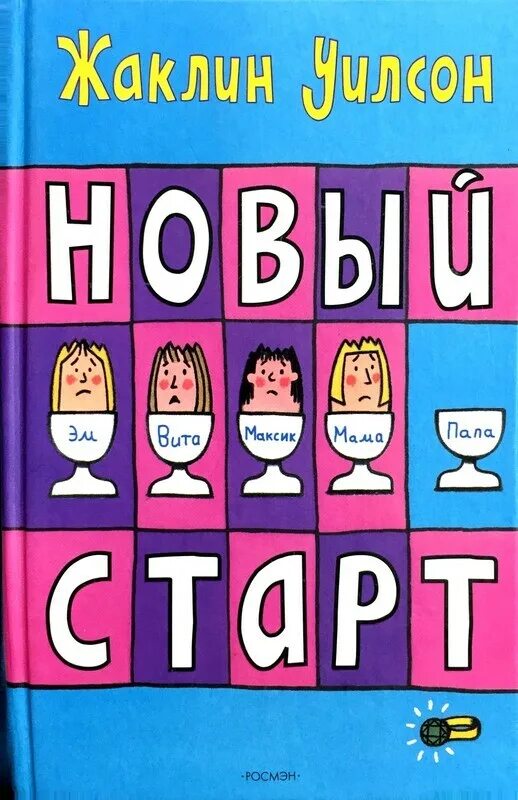 Новый старт читать