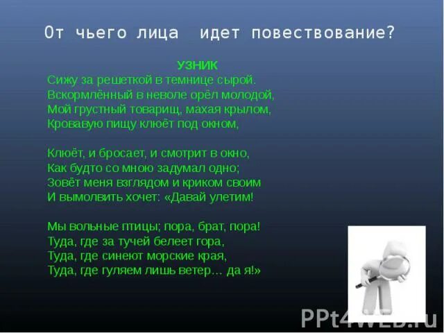 Орел в неволе стих. Узник сижу за решеткой в темнице сырой. Вскормлённый в неволе орёл молодой стих. Сижу за решёткой в темнице сырой вскормлённый в неволе Орел молодой. Стихотворение сижу за решеткой в темнице сырой.