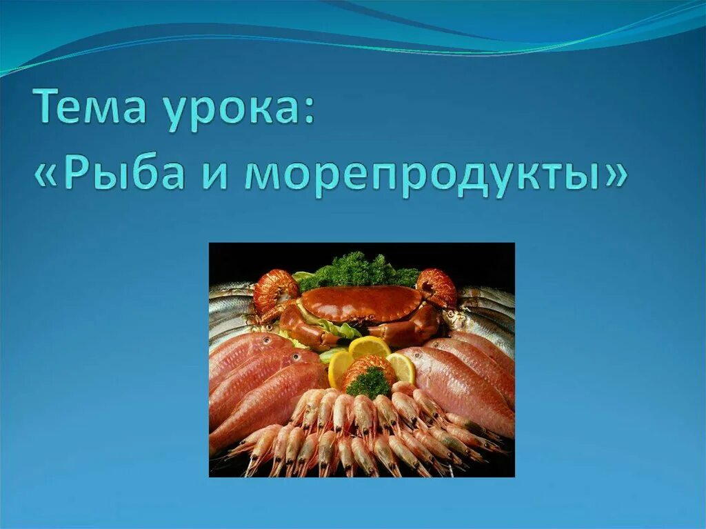 Морепродукты в питании человека презентация. Рыба и морепродукты презентация. Презентация на тему морепродукты. Морепродукты проект. Презентация по морепродуктам.