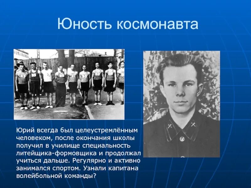 Юность Юрия Алексеевича Гагарина. Гагарин в юности.