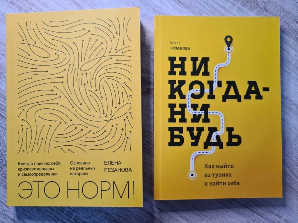 Никогда нибудь. Как выйти из тупика и найти себя», елена резанова. «никогда-нибудь. Как выйти из тупика и найти себя. Никогда-нибудь елена резанова книга.