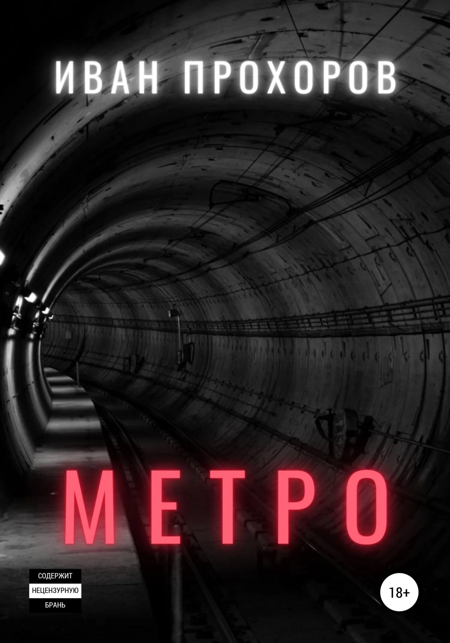 Заброшенное метро книга. Заброшенное метро. Аудиокнига заброшенное метро. Заброшенное метро. Аудиокнига заброшенное метро.