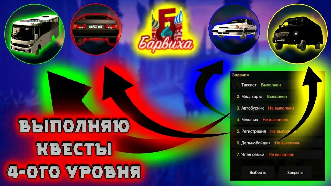Квест 4 уровень. Квесты барвиха рп. барвиха рп уровень. квесты в барвихе. барвиха мобайл квесты.