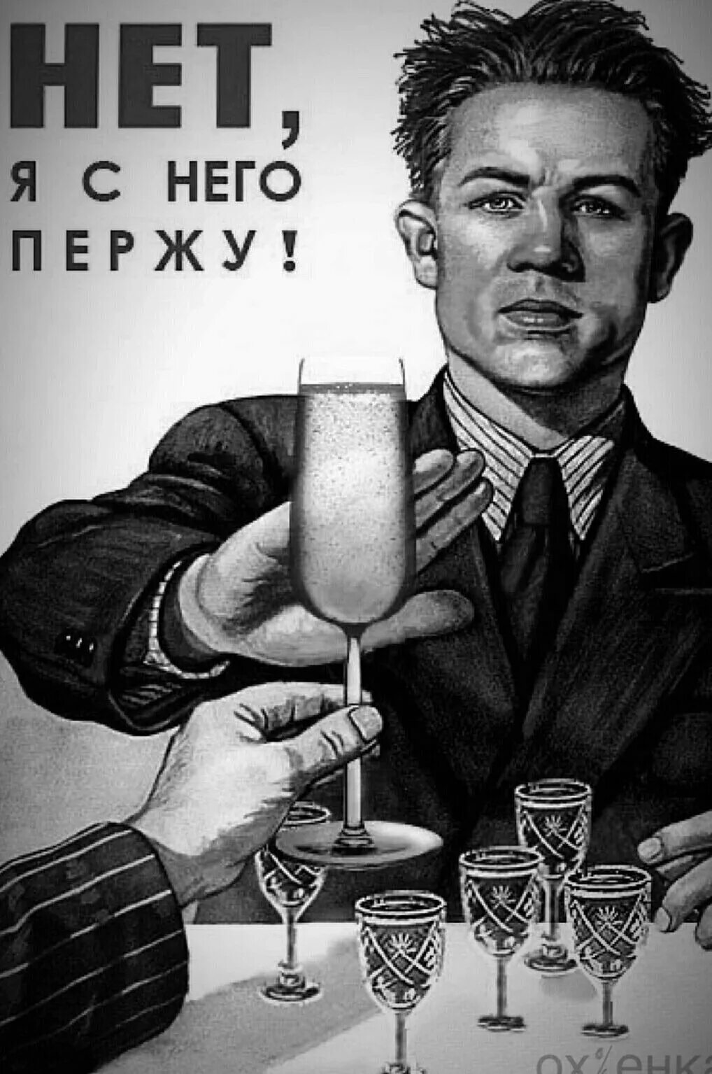 Пью с 20 лет. Прикольные плакаты прикольные. советский плакат нет. плакат не пью с приколом. советские плакаты юмористические.