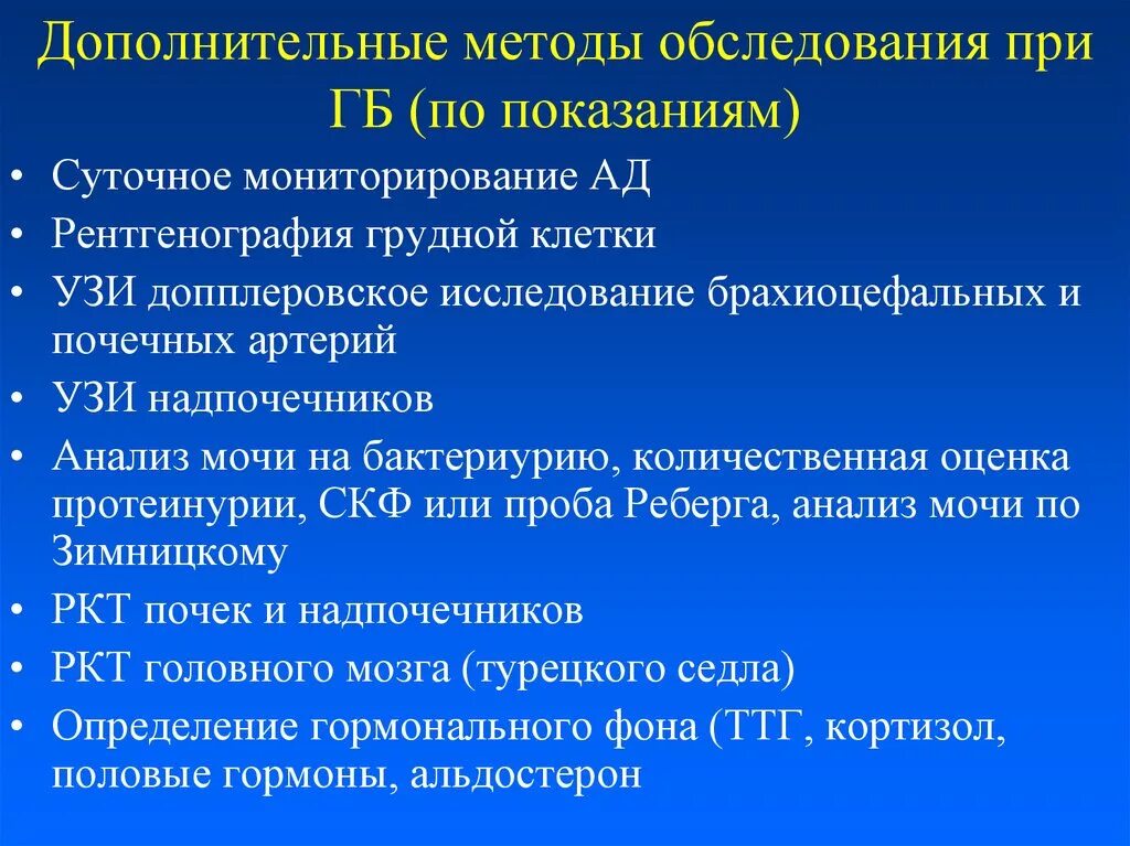 Обследование при ГБ. Методы исследования при ГБ. Дополнительные обследования при ГБ. Дополнительные исследования при ГБ. Методы обследования болезни