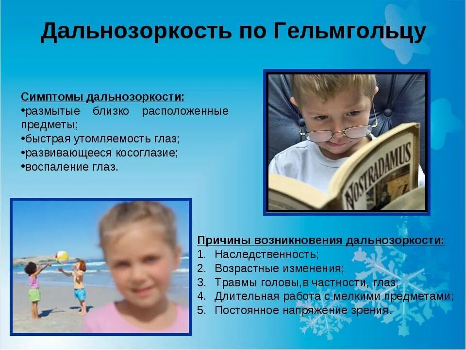 Причины появления дальнозоркости. Дальнозоркость симптомы. признаки дальнозоркости у детей. гиперметропия симптомы. профилактика дальнозоркости.