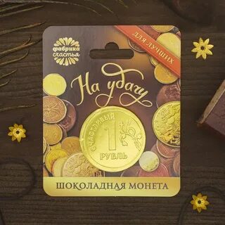 Шоколад рублей
