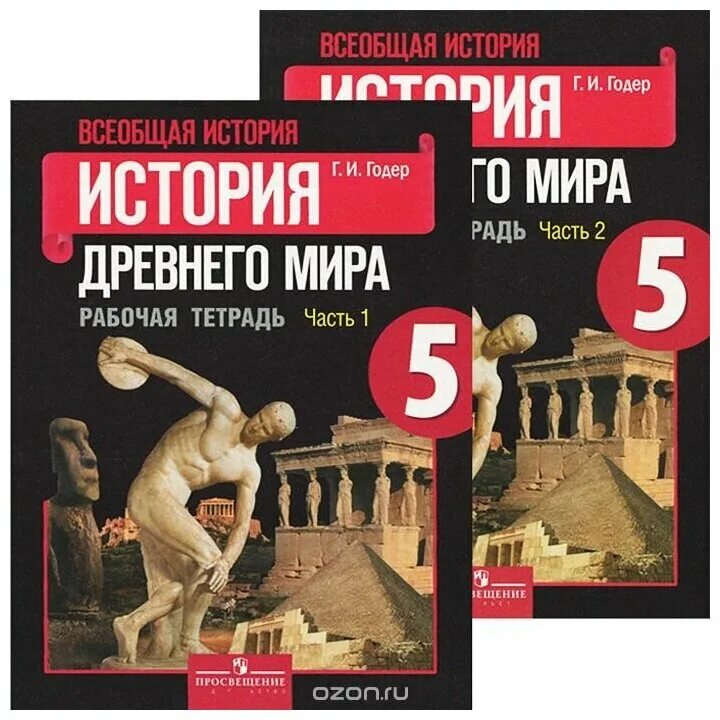 Древний мир вигасин 5 класс. А. А. Вигасина, г. и. Годера «история древнего мира. 5 Класс». Рабочая тетрадь по истории древнего мира Годер 1 2 часть. Всеобщая история история Годер древнего мира рабочая тетрадь. История древнего мира 5 класс вигасин Годер Свенцицкая.