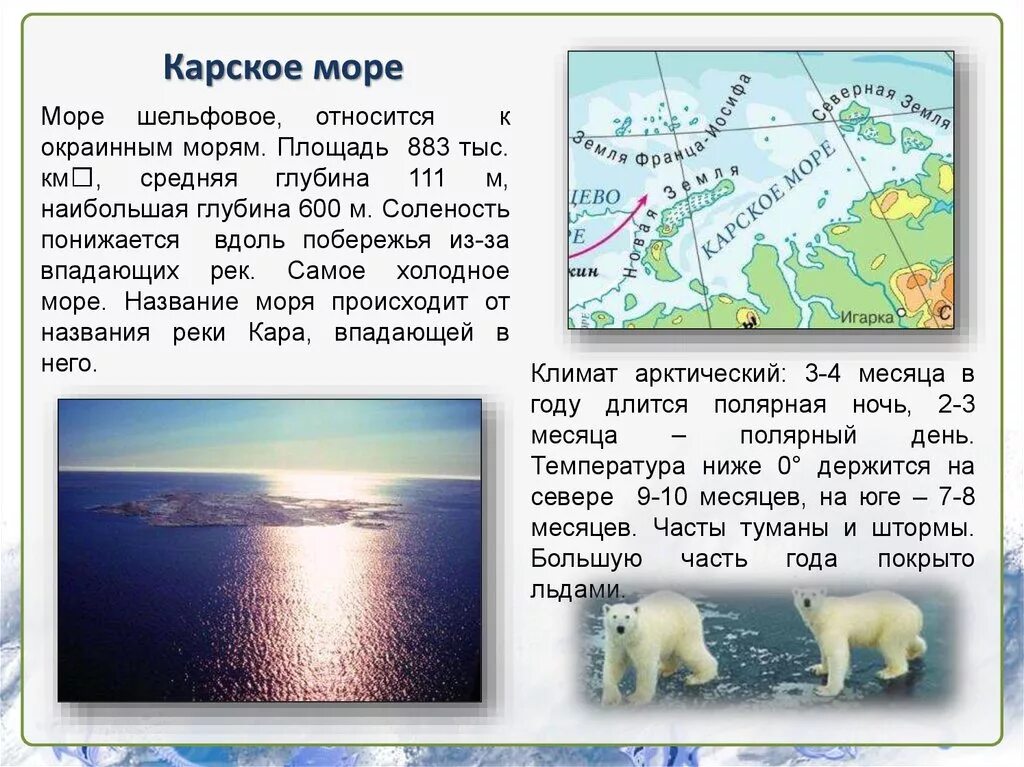 Климат Карского моря. Карское море характеристика. Карское море описание. Особенности Карского моря.