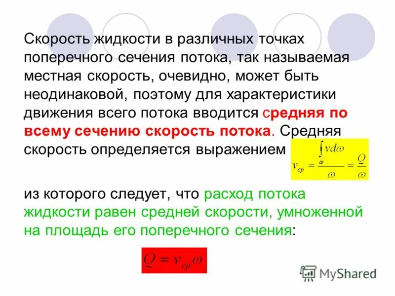 Движение жидкости характеризуют. Средняя скорость движения жидкости. Движение со средней скоростью потока. Размерность скорости движения. Средняя скорость движения.