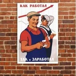 Как работал так и заработал. Как работал так и заработал картинка. плакат как работал так. постер как работал так и заработал.
