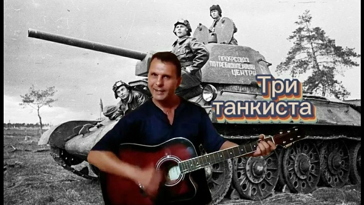 Танкист песне видео. 3 Танкиста. Рок острова три танкиста.