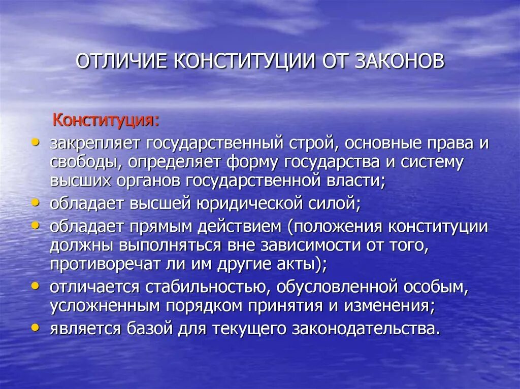 Что отличает конституцию от других нормативных правовых. Отличия конституции от законов. чем конституция отличается от закона. отличие конституции от других законов страны. в отличие от остальных законов конституция.