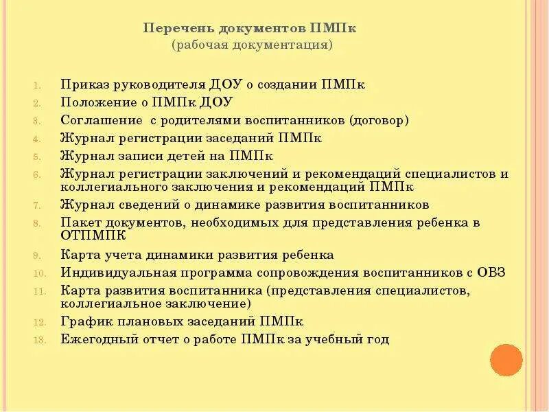 Положение о ппк в доу 2025 года. Список документов пмпк в доу. перечень документации пмпк консилиума. психолого-педагогический консилиум в доу документы. перечень документов на пмпк для дошкольника 2025.