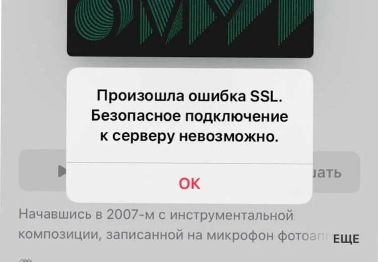 Ошибка подключения ssl. Ошибка SSL на айфоне. Произошла ошибка SSL безопасное подключение. Произошла ошибка SSL iphone. Ошибка SSL соединения на айфоне 6 s.