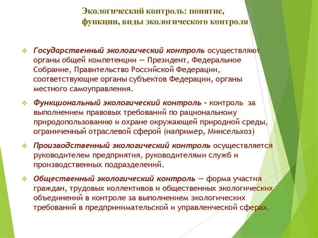 Кем осуществляется экологический контроль. Виды общественного экологического контроля. экологический контроль понятие и виды. видыкологического контроля. понятие и задачи экологического контроля.