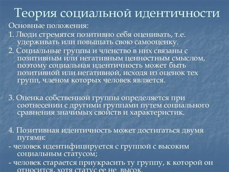 Анализ социальных теорий. Теория социальной идентичности. Концепция социальной идентичности. Теория социальной идентичности Тэшфела. Базовые параметры социальной идентичности.