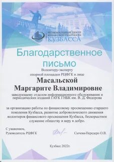 Благодарственные письма волонтеру-эксперту по финансовому просвещению жителей Ку
