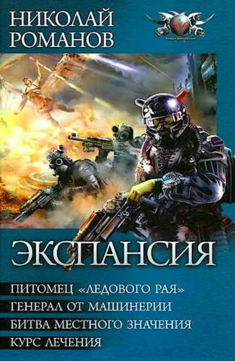 Книги боевая фантастика космос попаданцы. Экспансия книги. Книги фантастика. Обложки книг Боевая фантастика. Боевая книга.