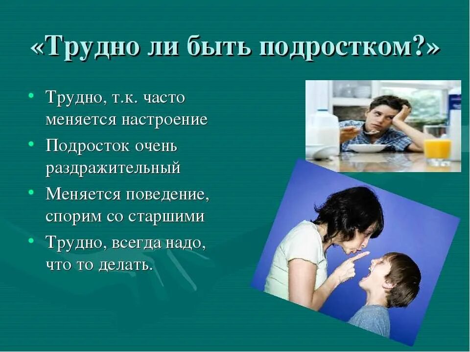 Легко ли быть взрослыми. Трудно ли быть подростком. легко ли быть подростком. почему трудно быть подростком. трудно ли быть подростком сочинение.