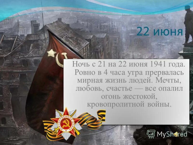 Слушать 22 июня ровно в 4 часа. Презентация на тему 22 июня. Ночь с 21 на 22 июня 1941. 22 Июня 1941 Ровно в 4 часа. Стих 22 июня Ровно в 4 часа.